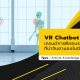 Virtual Reality Chatbot Training เทรนด์การฝึกอบรมที่น่าจับตามองในปี 2022